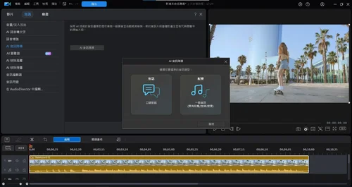 免費AI影片降噪軟體推薦 威力導演